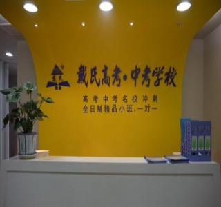 长沙戴氏教育